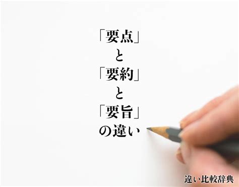 要旨|「要旨」の意味とは？例文で正しい使い方を分かりや。